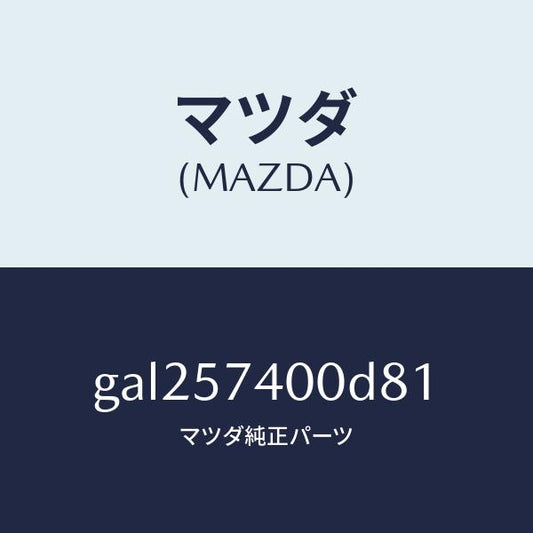 マツダ（MAZDA）バツク(R) リヤー シート /マツダ純正部品/カペラ アクセラ アテンザ MAZDA3 MAZDA6/シート/GAL257400D81(GAL2-57-400D8)