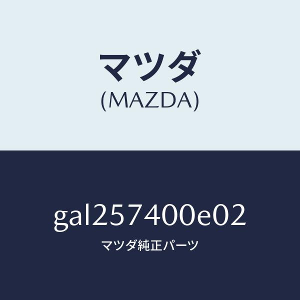 マツダ（MAZDA）バツク(R) リヤー シート /マツダ純正部品/カペラ アクセラ アテンザ MAZDA3 MAZDA6/シート/GAL257400E02(GAL2-57-400E0)