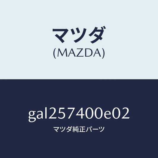 マツダ（MAZDA）バツク(R) リヤー シート /マツダ純正部品/カペラ アクセラ アテンザ MAZDA3 MAZDA6/シート/GAL257400E02(GAL2-57-400E0)