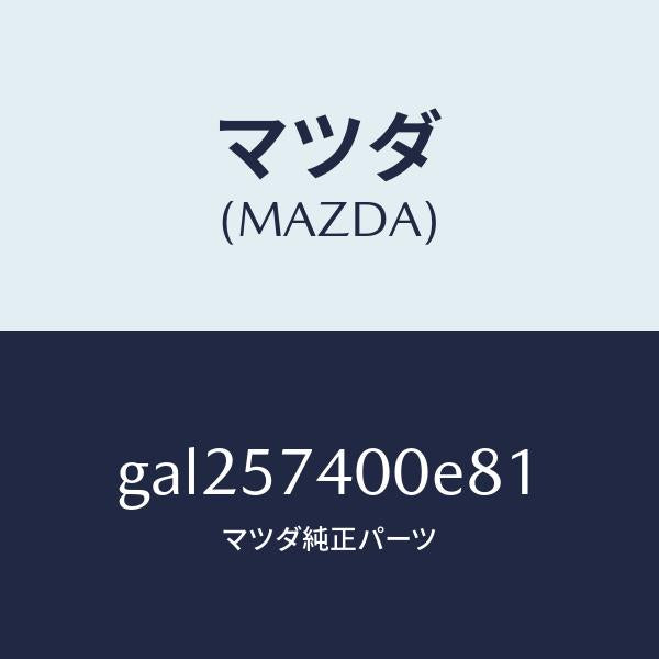 マツダ（MAZDA）バツク(R) リヤー シート /マツダ純正部品/カペラ アクセラ アテンザ MAZDA3 MAZDA6/シート/GAL257400E81(GAL2-57-400E8)