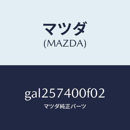 マツダ（MAZDA）バツク(R) リヤー シート /マツダ純正部品/カペラ アクセラ アテンザ MAZDA3 MAZDA6/シート/GAL257400F02(GAL2-57-400F0)