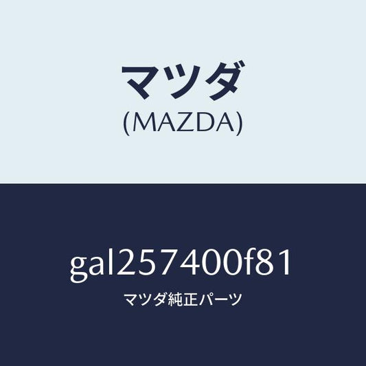 マツダ（MAZDA）バツク(R) リヤー シート /マツダ純正部品/カペラ アクセラ アテンザ MAZDA3 MAZDA6/シート/GAL257400F81(GAL2-57-400F8)