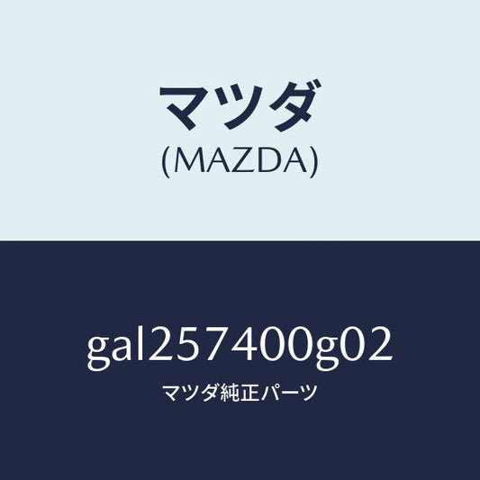 マツダ（MAZDA）バツク(R) リヤー シート /マツダ純正部品/カペラ アクセラ アテンザ MAZDA3 MAZDA6/シート/GAL257400G02(GAL2-57-400G0)