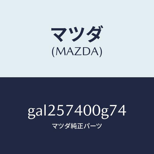 マツダ（MAZDA）バツク(R) リヤー シート /マツダ純正部品/カペラ アクセラ アテンザ MAZDA3 MAZDA6/シート/GAL257400G74(GAL2-57-400G7)