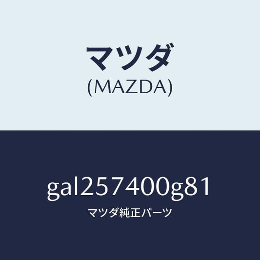 マツダ（MAZDA）バツク(R) リヤー シート /マツダ純正部品/カペラ アクセラ アテンザ MAZDA3 MAZDA6/シート/GAL257400G81(GAL2-57-400G8)