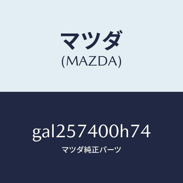 マツダ（MAZDA）バツク(R) リヤー シート/マツダ純正部品/カペラ アクセラ アテンザ MAZDA3 MAZDA6/シート/GAL257400H74(GAL2-57-400H7)