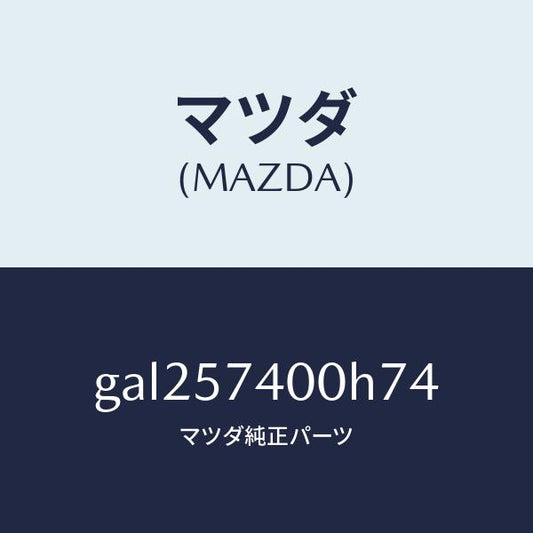 マツダ（MAZDA）バツク(R) リヤー シート/マツダ純正部品/カペラ アクセラ アテンザ MAZDA3 MAZDA6/シート/GAL257400H74(GAL2-57-400H7)