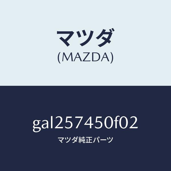 マツダ（MAZDA）バツク(L) リヤー シート /マツダ純正部品/カペラ アクセラ アテンザ MAZDA3 MAZDA6/シート/GAL257450F02(GAL2-57-450F0)