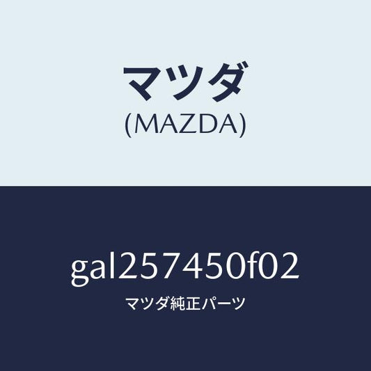 マツダ（MAZDA）バツク(L) リヤー シート /マツダ純正部品/カペラ アクセラ アテンザ MAZDA3 MAZDA6/シート/GAL257450F02(GAL2-57-450F0)