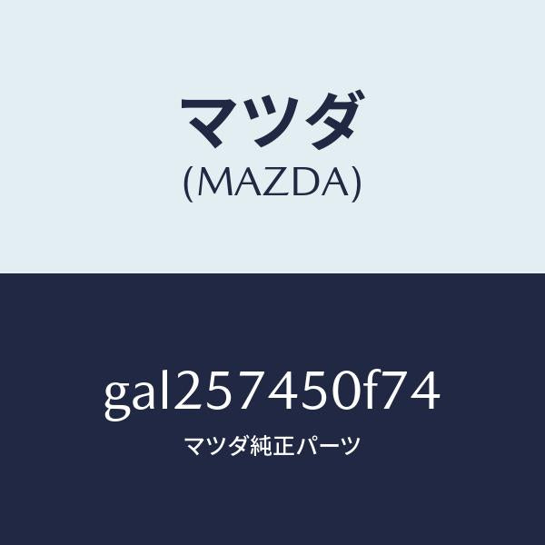 マツダ（MAZDA）バツク(L) リヤー シート /マツダ純正部品/カペラ アクセラ アテンザ MAZDA3 MAZDA6/シート/GAL257450F74(GAL2-57-450F7)