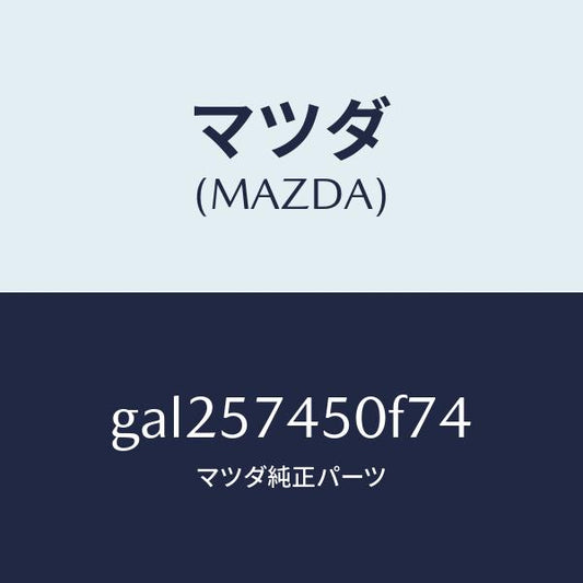 マツダ（MAZDA）バツク(L) リヤー シート /マツダ純正部品/カペラ アクセラ アテンザ MAZDA3 MAZDA6/シート/GAL257450F74(GAL2-57-450F7)