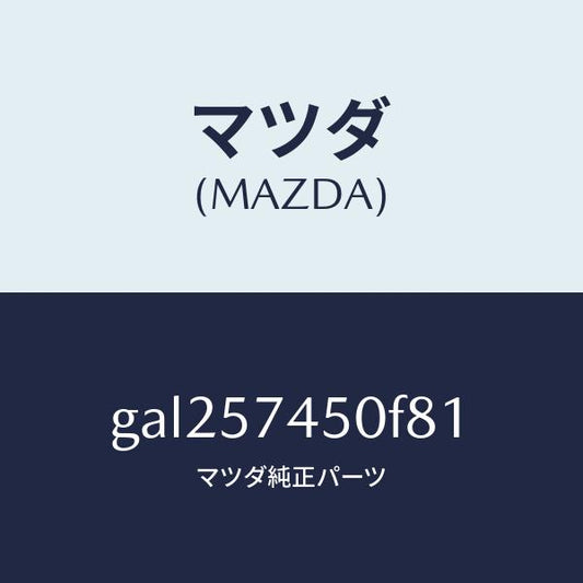 マツダ（MAZDA）バツク(L) リヤー シート /マツダ純正部品/カペラ アクセラ アテンザ MAZDA3 MAZDA6/シート/GAL257450F81(GAL2-57-450F8)