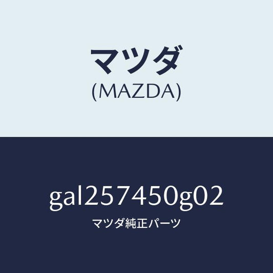 マツダ（MAZDA）バツク(L) リヤー シート /マツダ純正部品/カペラ アクセラ アテンザ MAZDA3 MAZDA6/シート/GAL257450G02(GAL2-57-450G0)