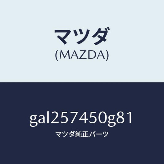 マツダ（MAZDA）バツク(L) リヤー シート /マツダ純正部品/カペラ アクセラ アテンザ MAZDA3 MAZDA6/シート/GAL257450G81(GAL2-57-450G8)