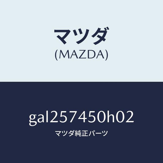 マツダ（MAZDA）バツク(L) リヤー シート /マツダ純正部品/カペラ アクセラ アテンザ MAZDA3 MAZDA6/シート/GAL257450H02(GAL2-57-450H0)