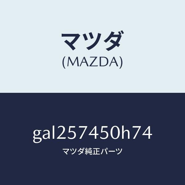 マツダ（MAZDA）バツク(L) リヤー シート /マツダ純正部品/カペラ アクセラ アテンザ MAZDA3 MAZDA6/シート/GAL257450H74(GAL2-57-450H7)