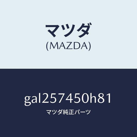 マツダ（MAZDA）バツク(L) リヤー シート /マツダ純正部品/カペラ アクセラ アテンザ MAZDA3 MAZDA6/シート/GAL257450H81(GAL2-57-450H8)