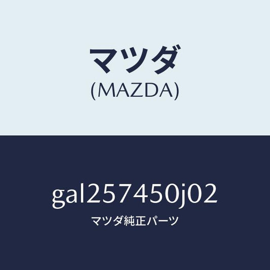 マツダ（MAZDA）バツク(L) リヤー シート /マツダ純正部品/カペラ アクセラ アテンザ MAZDA3 MAZDA6/シート/GAL257450J02(GAL2-57-450J0)