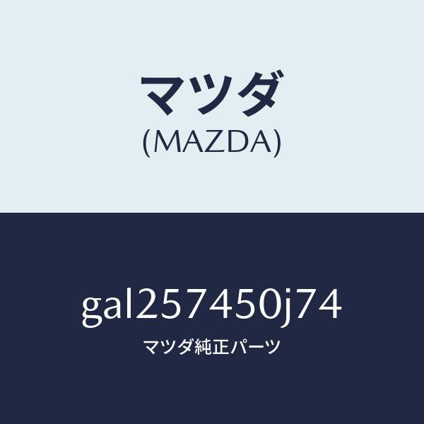 マツダ（MAZDA）バツク(L) リヤー シート /マツダ純正部品/カペラ アクセラ アテンザ MAZDA3 MAZDA6/シート/GAL257450J74(GAL2-57-450J7)