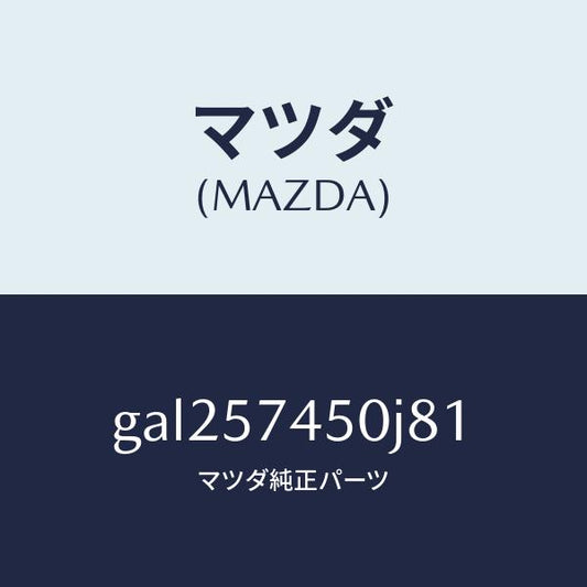 マツダ（MAZDA）バツク(L) リヤー シート /マツダ純正部品/カペラ アクセラ アテンザ MAZDA3 MAZDA6/シート/GAL257450J81(GAL2-57-450J8)