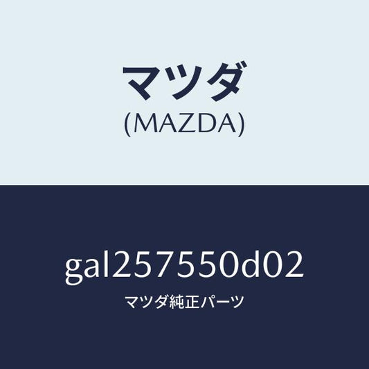 マツダ（MAZDA）シート(L) リヤー バツク サイド/マツダ純正部品/カペラ アクセラ アテンザ MAZDA3 MAZDA6/シート/GAL257550D02(GAL2-57-550D0)