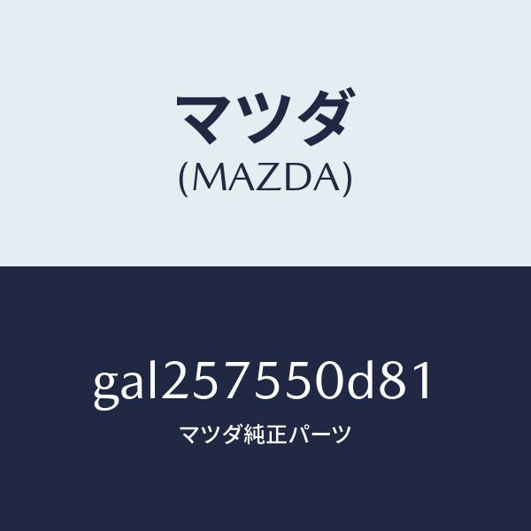 マツダ（MAZDA）シート(L) リヤー バツク サイド/マツダ純正部品/カペラ アクセラ アテンザ MAZDA3 MAZDA6/シート/GAL257550D81(GAL2-57-550D8)