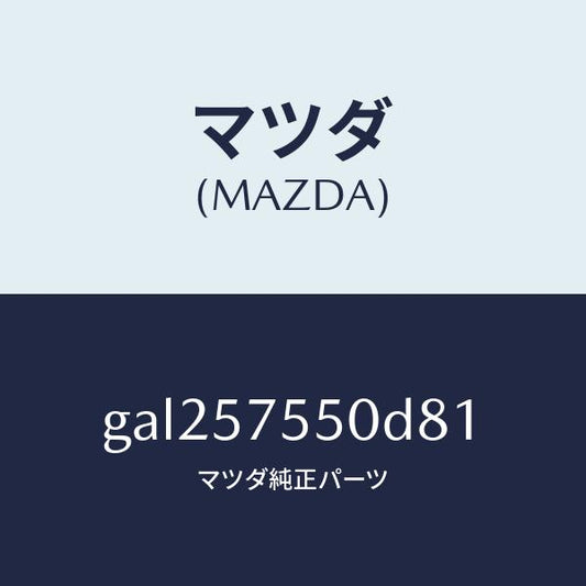 マツダ（MAZDA）シート(L) リヤー バツク サイド/マツダ純正部品/カペラ アクセラ アテンザ MAZDA3 MAZDA6/シート/GAL257550D81(GAL2-57-550D8)