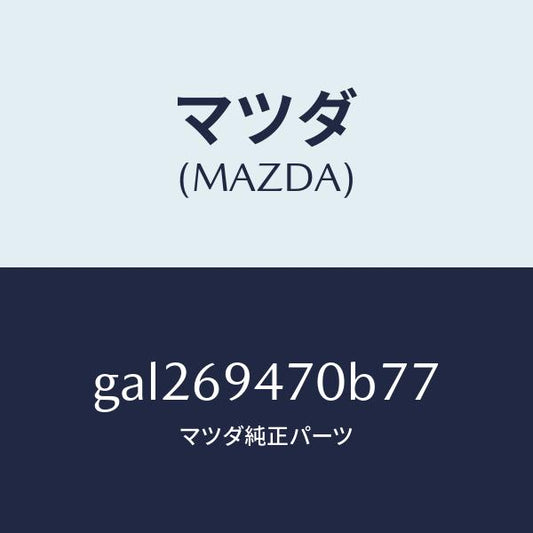 マツダ（MAZDA）ハンドル アシスト/マツダ純正部品/カペラ アクセラ アテンザ MAZDA3 MAZDA6/ドアーミラー/GAL269470B77(GAL2-69-470B7)