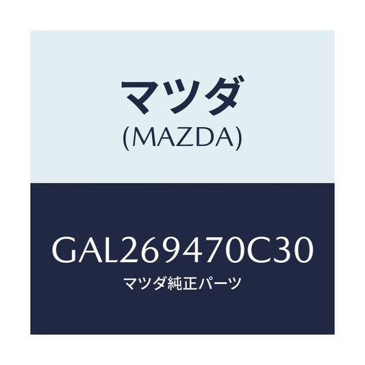 マツダ(MAZDA) ハンドル アシスト/カペラ アクセラ アテンザ MAZDA3 MAZDA6/ドアーミラー/マツダ純正部品/GAL269470C30(GAL2-69-470C3)