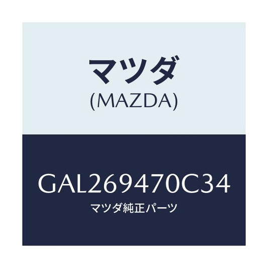 マツダ(MAZDA) ハンドル アシスト/カペラ アクセラ アテンザ MAZDA3 MAZDA6/ドアーミラー/マツダ純正部品/GAL269470C34(GAL2-69-470C3)