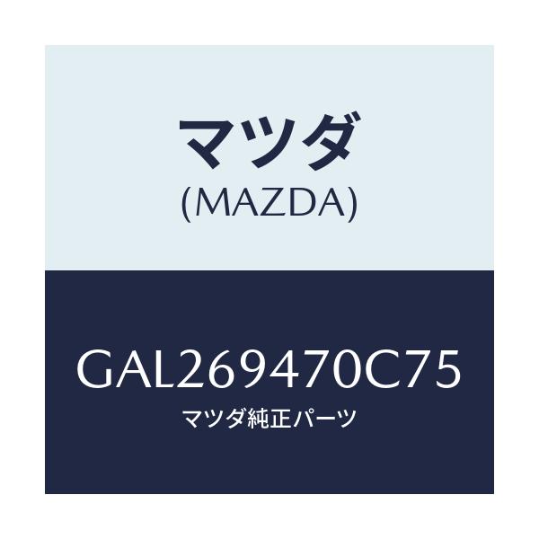 マツダ(MAZDA) ハンドル アシスト/カペラ アクセラ アテンザ MAZDA3 MAZDA6/ドアーミラー/マツダ純正部品/GAL269470C75(GAL2-69-470C7)
