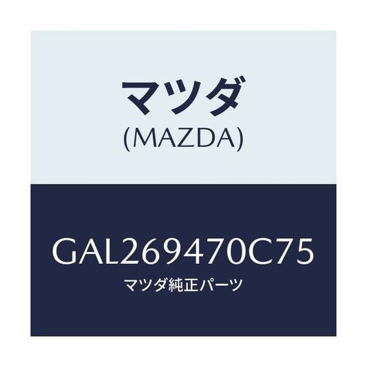 マツダ(MAZDA) ハンドル アシスト/カペラ アクセラ アテンザ MAZDA3 MAZDA6/ドアーミラー/マツダ純正部品/GAL269470C75(GAL2-69-470C7)