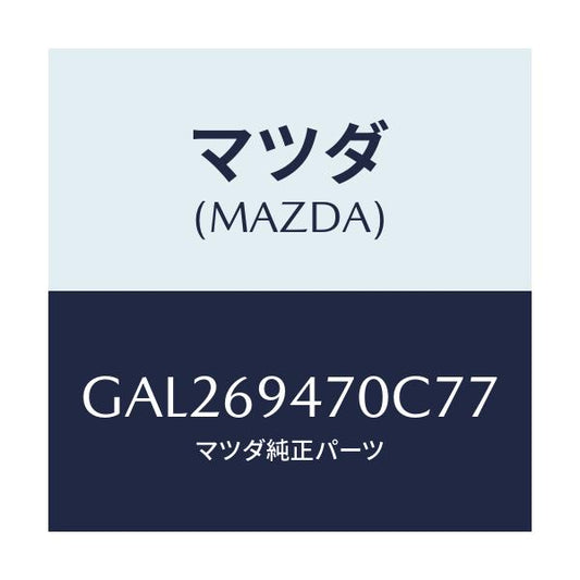 マツダ(MAZDA) ハンドル アシスト/カペラ アクセラ アテンザ MAZDA3 MAZDA6/ドアーミラー/マツダ純正部品/GAL269470C77(GAL2-69-470C7)