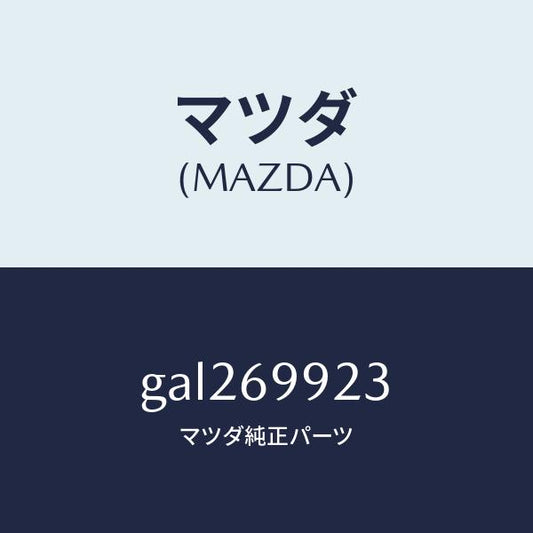 マツダ（MAZDA）クリツプ /マツダ純正部品/カペラ アクセラ アテンザ MAZDA3 MAZDA6/ドアーミラー/GAL269923(GAL2-69-923)