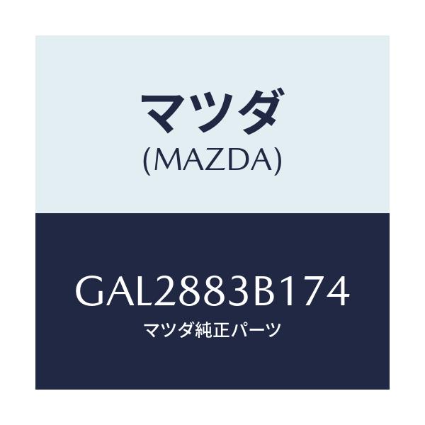 マツダ(MAZDA) トリム アームレスト/カペラ アクセラ アテンザ MAZDA3 MAZDA6/複数個所使用/マツダ純正部品/GAL2883B174(GAL2-88-3B174)