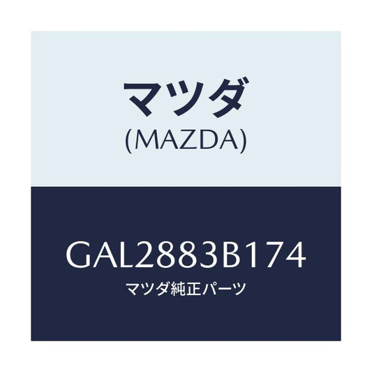 マツダ(MAZDA) トリム アームレスト/カペラ アクセラ アテンザ MAZDA3 MAZDA6/複数個所使用/マツダ純正部品/GAL2883B174(GAL2-88-3B174)