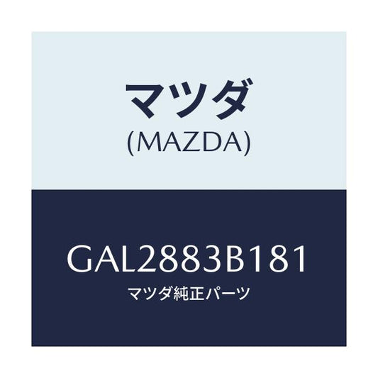 マツダ(MAZDA) トリム アームレスト/カペラ アクセラ アテンザ MAZDA3 MAZDA6/複数個所使用/マツダ純正部品/GAL2883B181(GAL2-88-3B181)