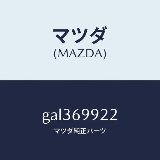 マツダ（MAZDA）ホース リヤー ドレーン /マツダ純正部品/カペラ アクセラ アテンザ MAZDA3 MAZDA6/ドアーミラー/GAL369922(GAL3-69-922)