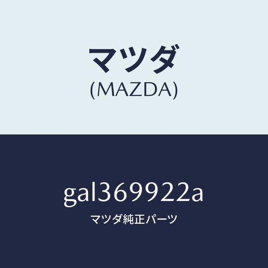 マツダ（MAZDA）ホース リヤー ドレーン/マツダ純正部品/カペラ アクセラ アテンザ MAZDA3 MAZDA6/ドアーミラー/GAL369922A(GAL3-69-922A)
