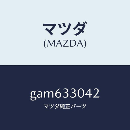 マツダ（MAZDA）ナツト/マツダ純正部品/カペラ アクセラ アテンザ MAZDA3 MAZDA6/フロントアクスル/GAM633042(GAM6-33-042)