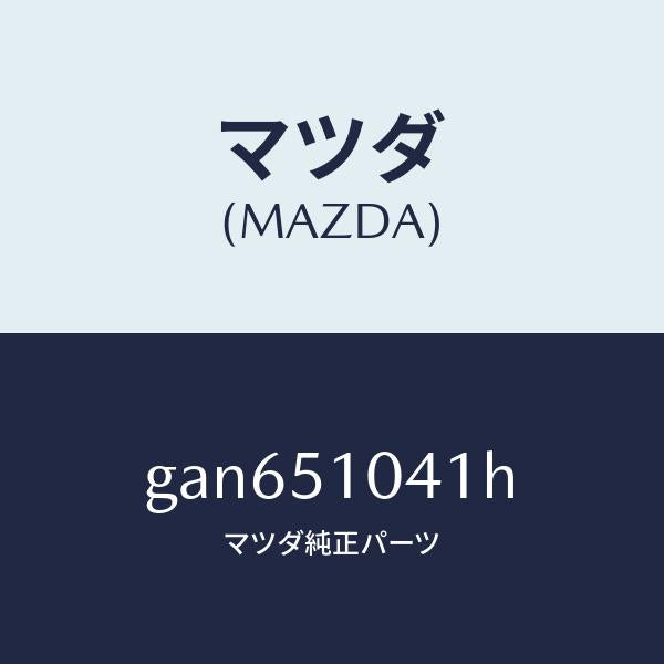 マツダ（MAZDA）ユニツト(L) ヘツド ランプ/マツダ純正部品/カペラ アクセラ アテンザ MAZDA3 MAZDA6/ランプ/GAN651041H(GAN6-51-041H)