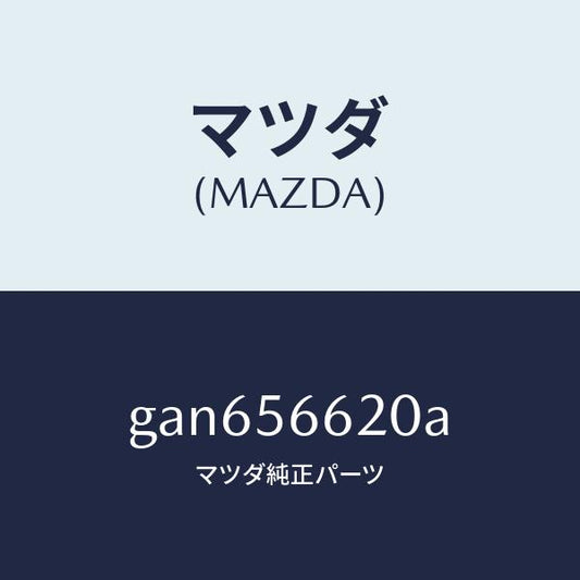 マツダ（MAZDA）ロツク ボンネツト/マツダ純正部品/カペラ アクセラ アテンザ MAZDA3 MAZDA6/GAN656620A(GAN6-56-620A)