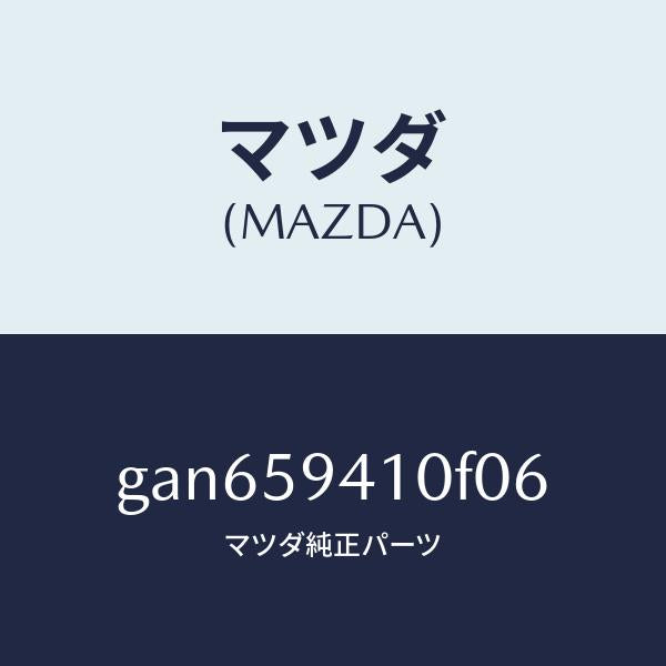 マツダ（MAZDA）ハンドル(L) アウター /マツダ純正部品/カペラ アクセラ アテンザ MAZDA3 MAZDA6/GAN659410F06(GAN6-59-410F0)