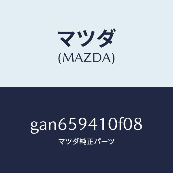 マツダ（MAZDA）ハンドル(L) アウター /マツダ純正部品/カペラ アクセラ アテンザ MAZDA3 MAZDA6/GAN659410F08(GAN6-59-410F0)