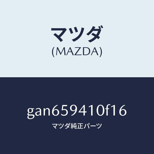 マツダ（MAZDA）ハンドル(L) アウター /マツダ純正部品/カペラ アクセラ アテンザ MAZDA3 MAZDA6/GAN659410F16(GAN6-59-410F1)