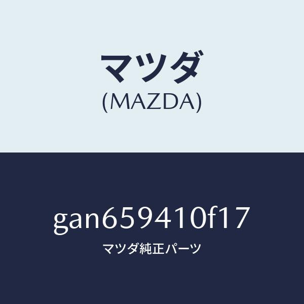 マツダ（MAZDA）ハンドル(L) アウター /マツダ純正部品/カペラ アクセラ アテンザ MAZDA3 MAZDA6/GAN659410F17(GAN6-59-410F1)