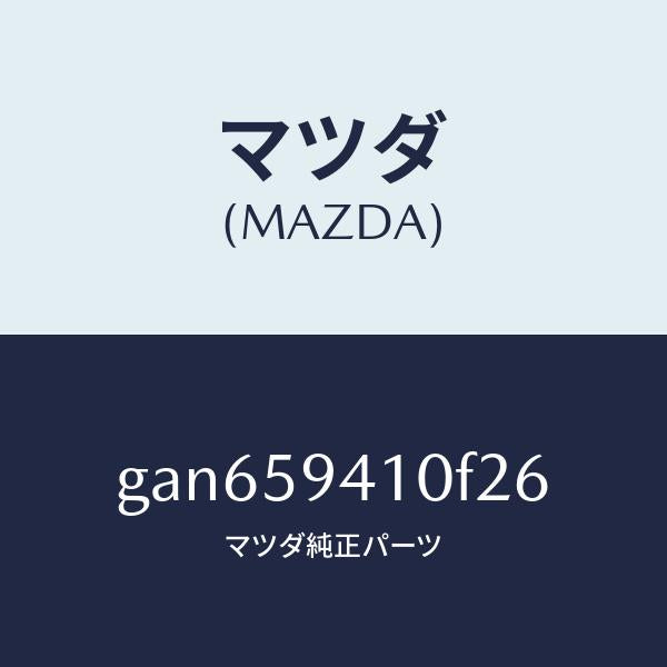 マツダ（MAZDA）ハンドル(L) アウター /マツダ純正部品/カペラ アクセラ アテンザ MAZDA3 MAZDA6/GAN659410F26(GAN6-59-410F2)