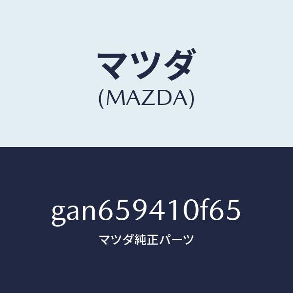 マツダ（MAZDA）ハンドル(L) アウター /マツダ純正部品/カペラ アクセラ アテンザ MAZDA3 MAZDA6/GAN659410F65(GAN6-59-410F6)