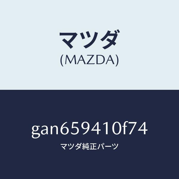 マツダ（MAZDA）ハンドル(L) アウター /マツダ純正部品/カペラ アクセラ アテンザ MAZDA3 MAZDA6/GAN659410F74(GAN6-59-410F7)