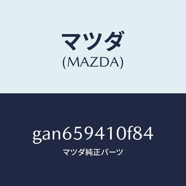 マツダ（MAZDA）ハンドル(L) アウター /マツダ純正部品/カペラ アクセラ アテンザ MAZDA3 MAZDA6/GAN659410F84(GAN6-59-410F8)